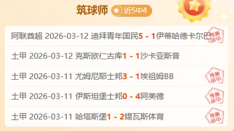 圣塔菲联主场战老牌劲旅，2天10胜7期专家质合推荐